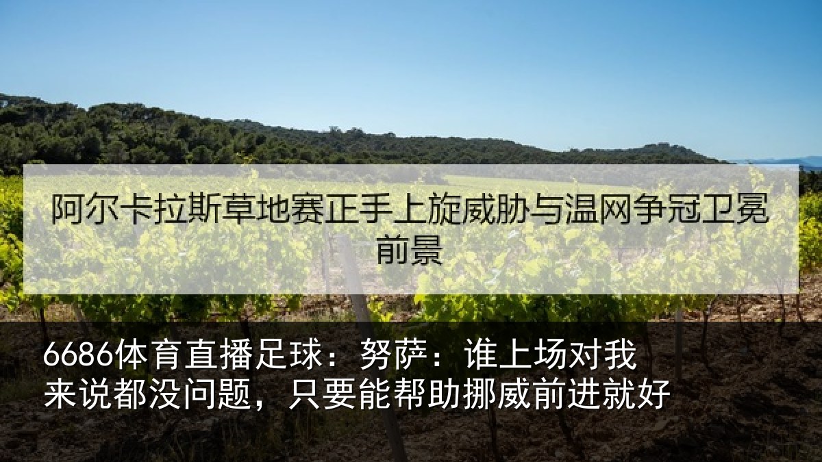 6686体育直播足球：努萨相关情况没问相关情况前进就好