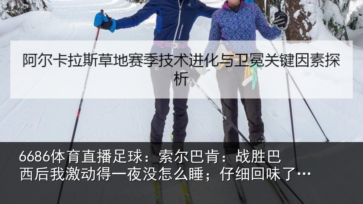 6686体育直播足球：索尔相关情况激动相关情况细回味了比赛
