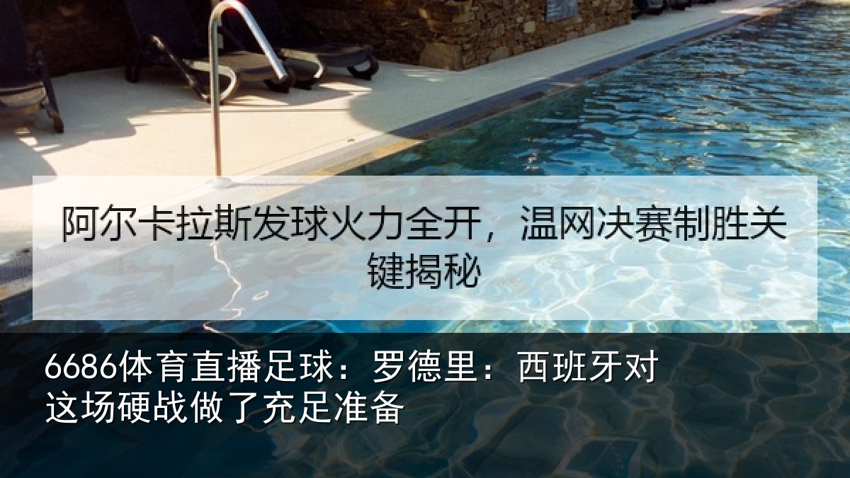 6686体育直播足球:罗德里:西班相关情况充足准备