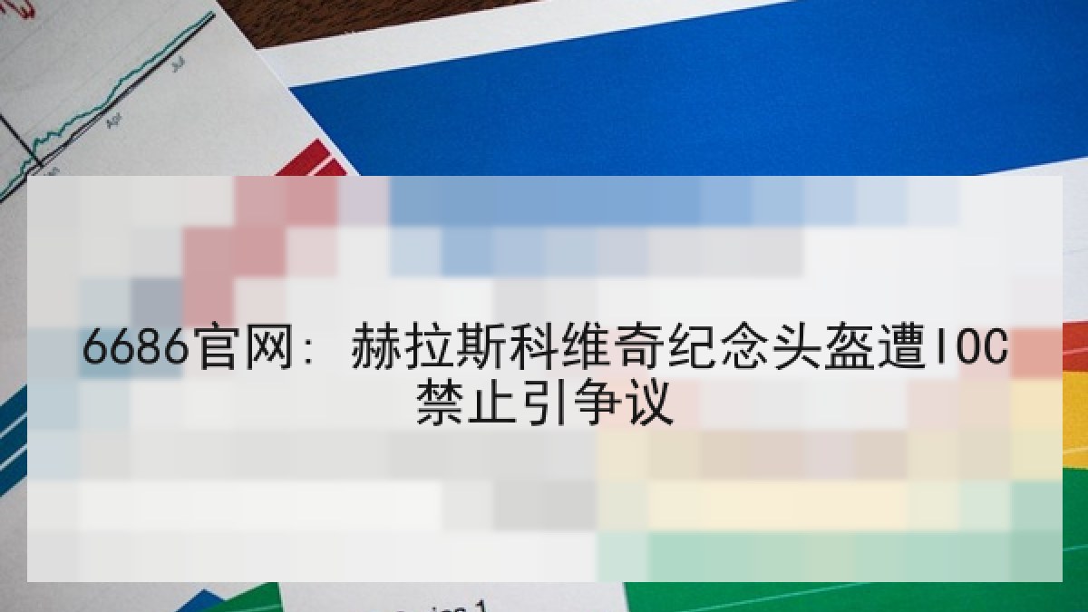 6686官网: 赫拉斯科维奇纪念头盔遭IOC禁止引争议 6686官网: 赫拉斯科维奇纪念头盔遭IOC禁止引争议