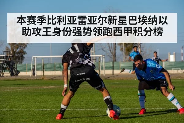 本赛季比利亚雷亚尔新星巴埃纳以助攻王身份强势领跑西甲积分榜