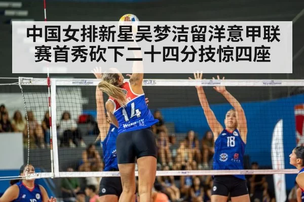 中国女排新星吴梦洁留洋意甲联赛首秀砍下二十四分技惊四座