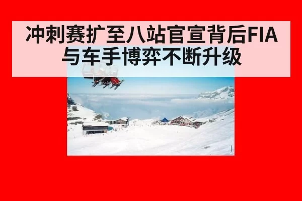 冲刺赛扩至八站官宣背后FIA与车手博弈不断升级